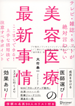 「テレビ・雑誌・ネットが絶対言わない美容医療の最新事情 ここまでできる! 上手な活用法と注意すべきポイント)