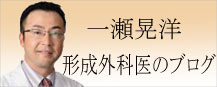 いちのせ形成外科・皮膚科　眼瞼･フェイスクリニック,神戸大学美容外科,一瀬晃洋,ブログ