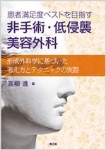 患者満足度ベストを目指す 非手術・低侵襲美容外科 形成外科学に基づいた考え方とテクニックの実際