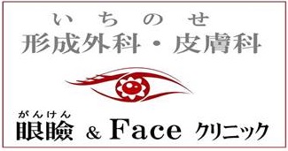 いちのせ形成外科・皮膚科　眼瞼･フェイスクリニック,神戸大学美容外科,一瀬晃洋,ブログ