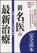 新「名医」の最新治療 完全読本