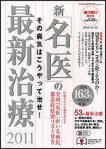 新「名医」の最新治療2011