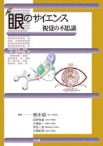 眼のサイエンス 視覚の不思議