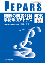 「拡大眉毛下皮膚切除術」（PEPARS 2014年3月増大号No.87）