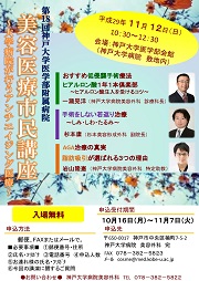 神戸大学病院美容医療市民講座