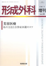 眼瞼の美容外科「重瞼術:切開法」形成外科(2011.9:第54巻増刊号)