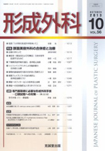 「頬部フェイスリフト方法の選択と合併症回避のコツ」(形成外科 2013年第56巻第10号)