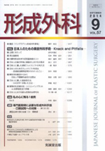 「日本人に適した頬部フェイスリフトの考え方」(形成外科 2014年第57巻第9号)