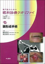 眼形成手術専門医のための眼科診療クオリファイ　29