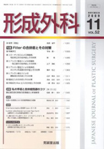 「非吸収性filler注入の合併症とその対策」形成外科(2009.11:第52巻)