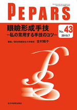 「成人の眼瞼下垂症手術-部分切開法眼瞼挙筋腱膜前転術-」（PEPARS　2010年7月第43号）